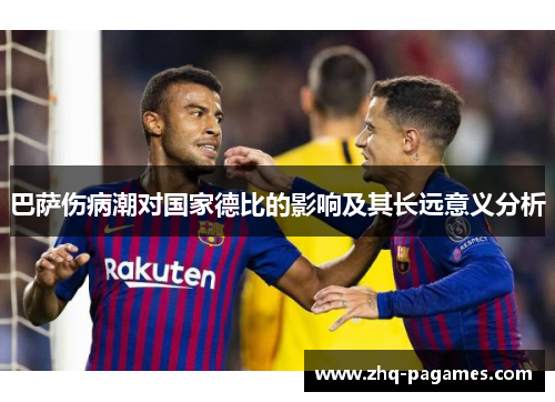 巴萨伤病潮对国家德比的影响及其长远意义分析 巴萨伤病潮对国家德比的影响及其长远意义分析