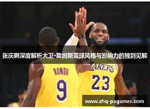 张庆鹏深度解析大卫·詹姆斯篮球风格与影响力的独到见解