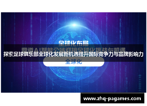 探索足球俱乐部全球化发展新机遇提升国际竞争力与品牌影响力