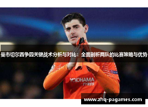 曼市切尔西争四关键战术分析与对比：全面剖析两队的比赛策略与优势