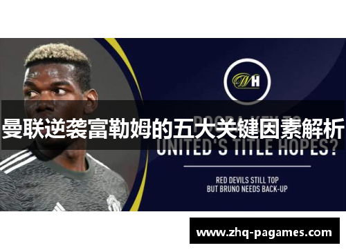 曼联逆袭富勒姆的五大关键因素解析