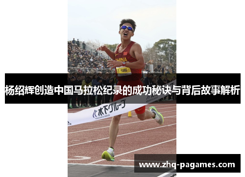 杨绍辉创造中国马拉松纪录的成功秘诀与背后故事解析