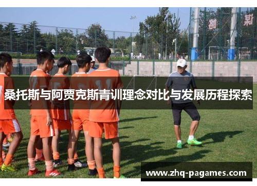 桑托斯与阿贾克斯青训理念对比与发展历程探索