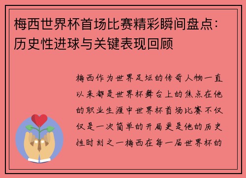 梅西世界杯首场比赛精彩瞬间盘点：历史性进球与关键表现回顾