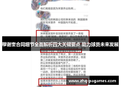 穆谢奎合同细节全面解析四大关键要点 助力球员未来发展