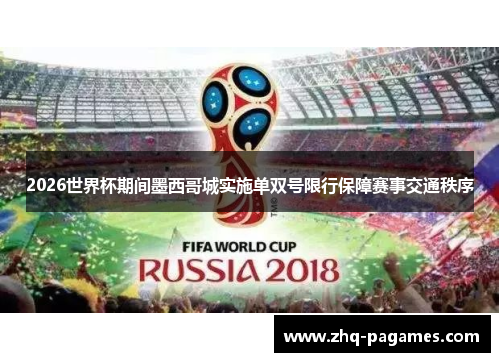 2026世界杯期间墨西哥城实施单双号限行保障赛事交通秩序 2026世界杯期间墨西哥城实施单双号限行保障赛事交通秩序