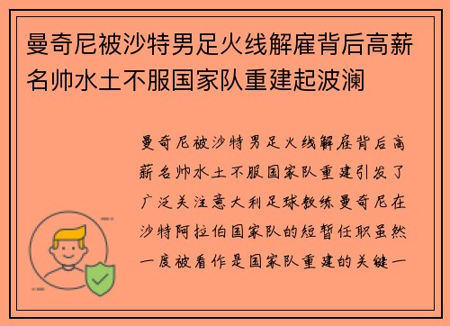 曼奇尼被沙特男足火线解雇背后高薪名帅水土不服国家队重建起波澜
