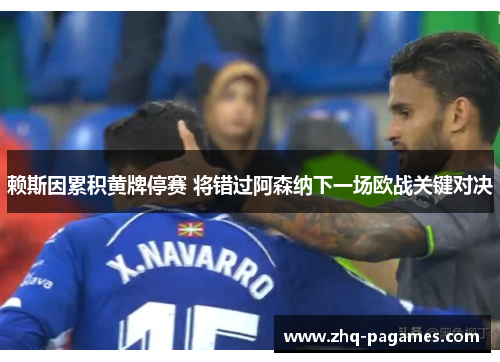 赖斯因累积黄牌停赛 将错过阿森纳下一场欧战关键对决