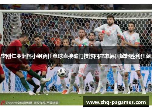 李刚仁亚洲杯小组赛任意球直接破门技惊四座率韩国掀起胜利狂潮 李刚仁亚洲杯小组赛任意球直接破门技惊四座率韩国掀起胜利狂潮