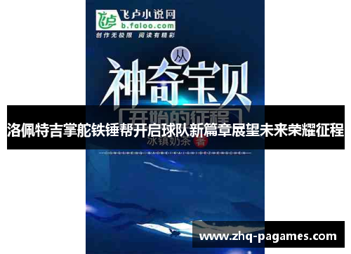 洛佩特吉掌舵铁锤帮开启球队新篇章展望未来荣耀征程 洛佩特吉掌舵铁锤帮开启球队新篇章展望未来荣耀征程
