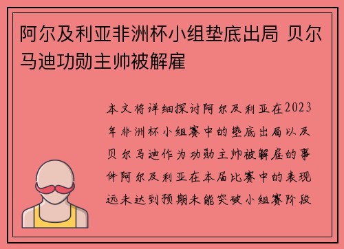 阿尔及利亚非洲杯小组垫底出局 贝尔马迪功勋主帅被解雇