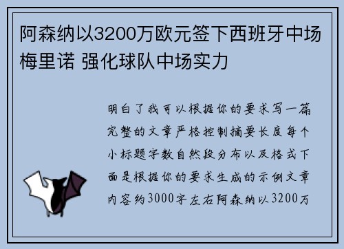 阿森纳以3200万欧元签下西班牙中场梅里诺 强化球队中场实力