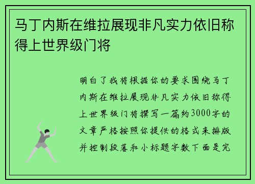 马丁内斯在维拉展现非凡实力依旧称得上世界级门将 马丁内斯在维拉展现非凡实力依旧称得上世界级门将