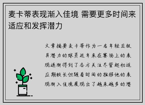 麦卡蒂表现渐入佳境 需要更多时间来适应和发挥潜力