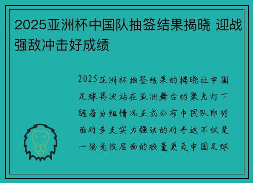 2025亚洲杯中国队抽签结果揭晓 迎战强敌冲击好成绩