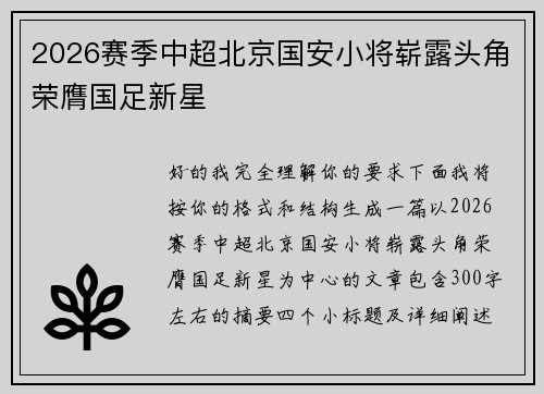 2026赛季中超北京国安小将崭露头角荣膺国足新星