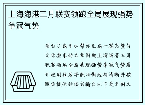 上海海港三月联赛领跑全局展现强势争冠气势