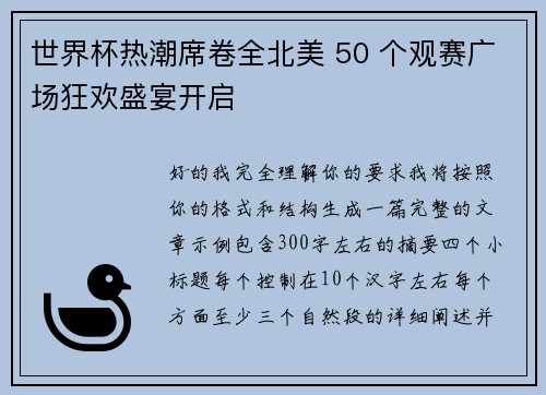 世界杯热潮席卷全北美 50 个观赛广场狂欢盛宴开启