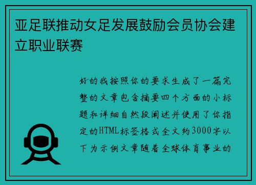 亚足联推动女足发展鼓励会员协会建立职业联赛
