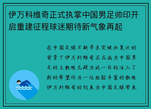 伊万科维奇正式执掌中国男足帅印开启重建征程球迷期待新气象再起