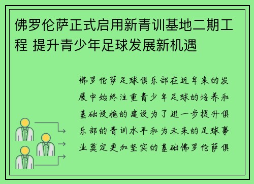 佛罗伦萨正式启用新青训基地二期工程 提升青少年足球发展新机遇