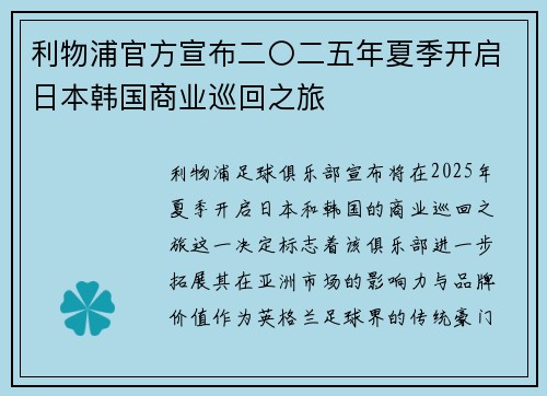 利物浦官方宣布二〇二五年夏季开启日本韩国商业巡回之旅 利物浦官方宣布二〇二五年夏季开启日本韩国商业巡回之旅