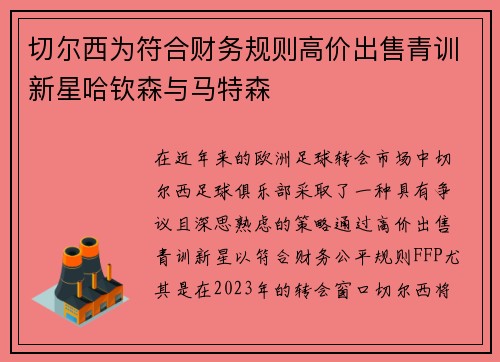 切尔西为符合财务规则高价出售青训新星哈钦森与马特森