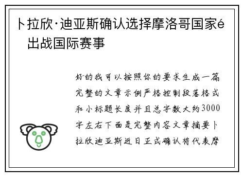 卜拉欣·迪亚斯确认选择摩洛哥国家队出战国际赛事 卜拉欣·迪亚斯确认选择摩洛哥国家队出战国际赛事