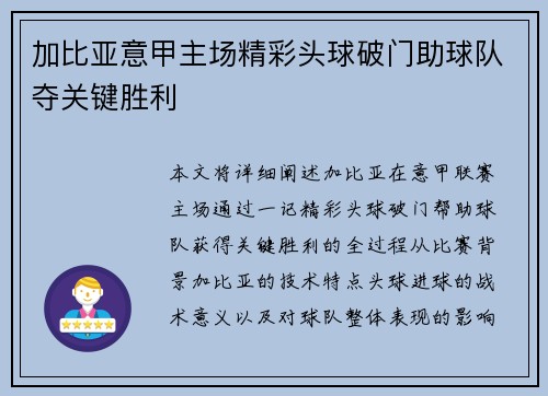 加比亚意甲主场精彩头球破门助球队夺关键胜利