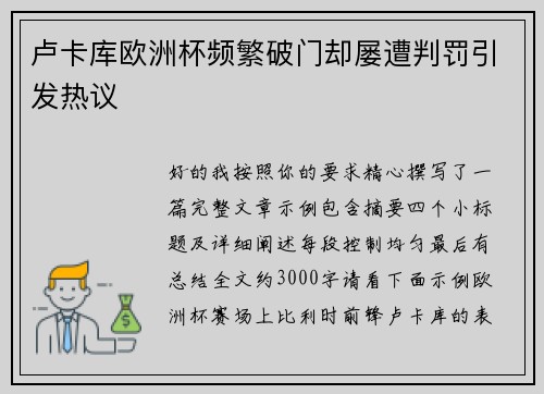 卢卡库欧洲杯频繁破门却屡遭判罚引发热议