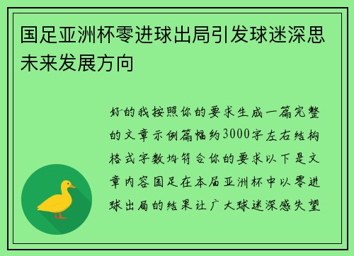 国足亚洲杯零进球出局引发球迷深思未来发展方向 国足亚洲杯零进球出局引发球迷深思未来发展方向