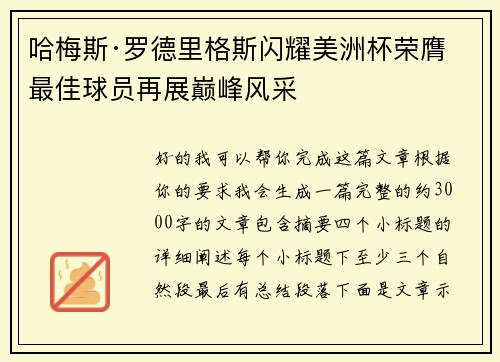 哈梅斯·罗德里格斯闪耀美洲杯荣膺最佳球员再展巅峰风采 哈梅斯·罗德里格斯闪耀美洲杯荣膺最佳球员再展巅峰风采