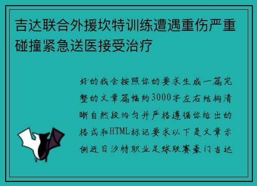 吉达联合外援坎特训练遭遇重伤严重碰撞紧急送医接受治疗