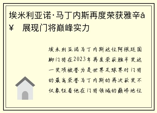 埃米利亚诺·马丁内斯再度荣获雅辛奖展现门将巅峰实力