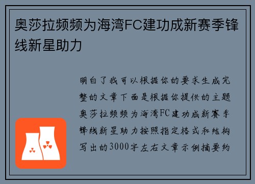 奥莎拉频频为海湾FC建功成新赛季锋线新星助力