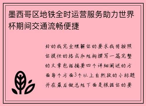 墨西哥区地铁全时运营服务助力世界杯期间交通流畅便捷