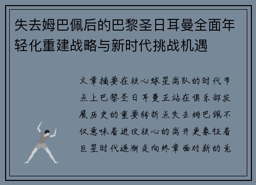 失去姆巴佩后的巴黎圣日耳曼全面年轻化重建战略与新时代挑战机遇