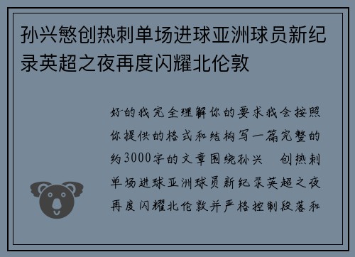 孙兴慜创热刺单场进球亚洲球员新纪录英超之夜再度闪耀北伦敦 孙兴慜创热刺单场进球亚洲球员新纪录英超之夜再度闪耀北伦敦