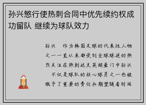 孙兴慜行使热刺合同中优先续约权成功留队 继续为球队效力