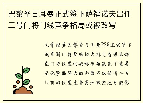 巴黎圣日耳曼正式签下萨福诺夫出任二号门将门线竞争格局或被改写