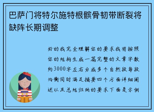 巴萨门将特尔施特根髌骨韧带断裂将缺阵长期调整