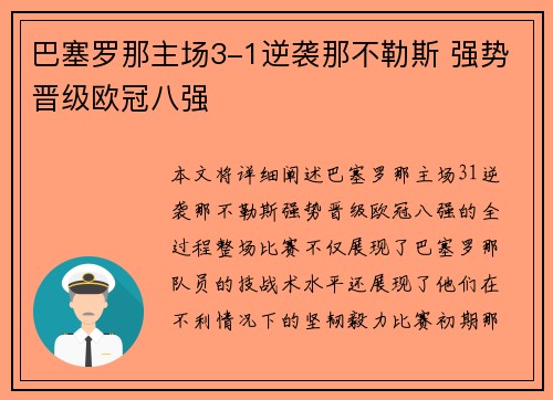 巴塞罗那主场3-1逆袭那不勒斯 强势晋级欧冠八强