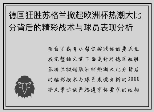 德国狂胜苏格兰掀起欧洲杯热潮大比分背后的精彩战术与球员表现分析