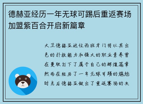 德赫亚经历一年无球可踢后重返赛场加盟紫百合开启新篇章