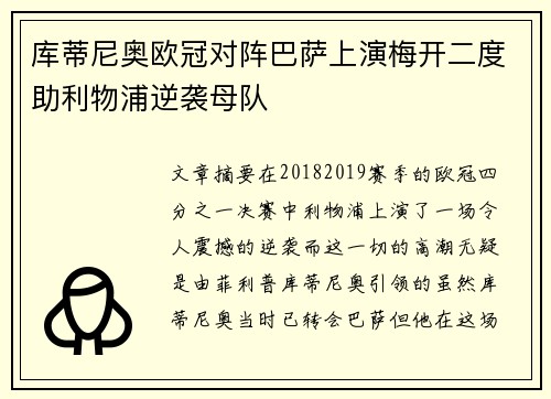 库蒂尼奥欧冠对阵巴萨上演梅开二度助利物浦逆袭母队