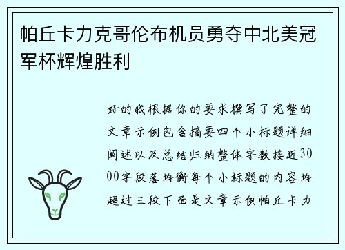 帕丘卡力克哥伦布机员勇夺中北美冠军杯辉煌胜利