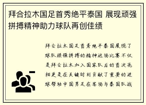 拜合拉木国足首秀绝平泰国 展现顽强拼搏精神助力球队再创佳绩 拜合拉木国足首秀绝平泰国 展现顽强拼搏精神助力球队再创佳绩