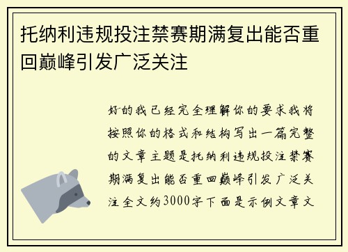 托纳利违规投注禁赛期满复出能否重回巅峰引发广泛关注