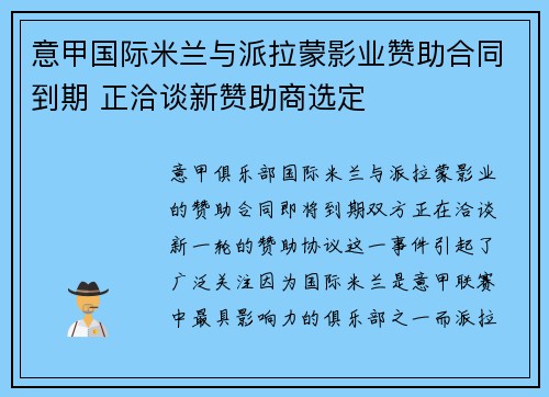 意甲国际米兰与派拉蒙影业赞助合同到期 正洽谈新赞助商选定 意甲国际米兰与派拉蒙影业赞助合同到期 正洽谈新赞助商选定