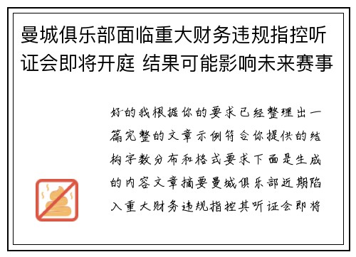曼城俱乐部面临重大财务违规指控听证会即将开庭 结果可能影响未来赛事资格